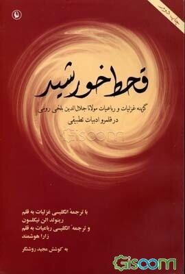 قحط خورشید: گزینه غزلیات و رباعیات مولانا جلال‌الدین بلخی رومی (متن دوزبانه در قلمرو ادبیات تطبیقی)