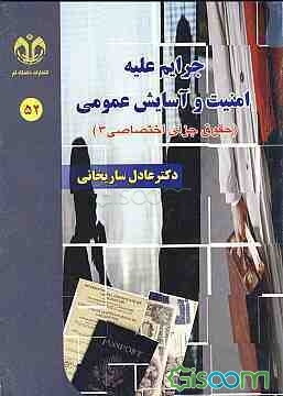 جرایم علیه امنیت و آسایش عمومی: حقوق جزای اختصاصی 3