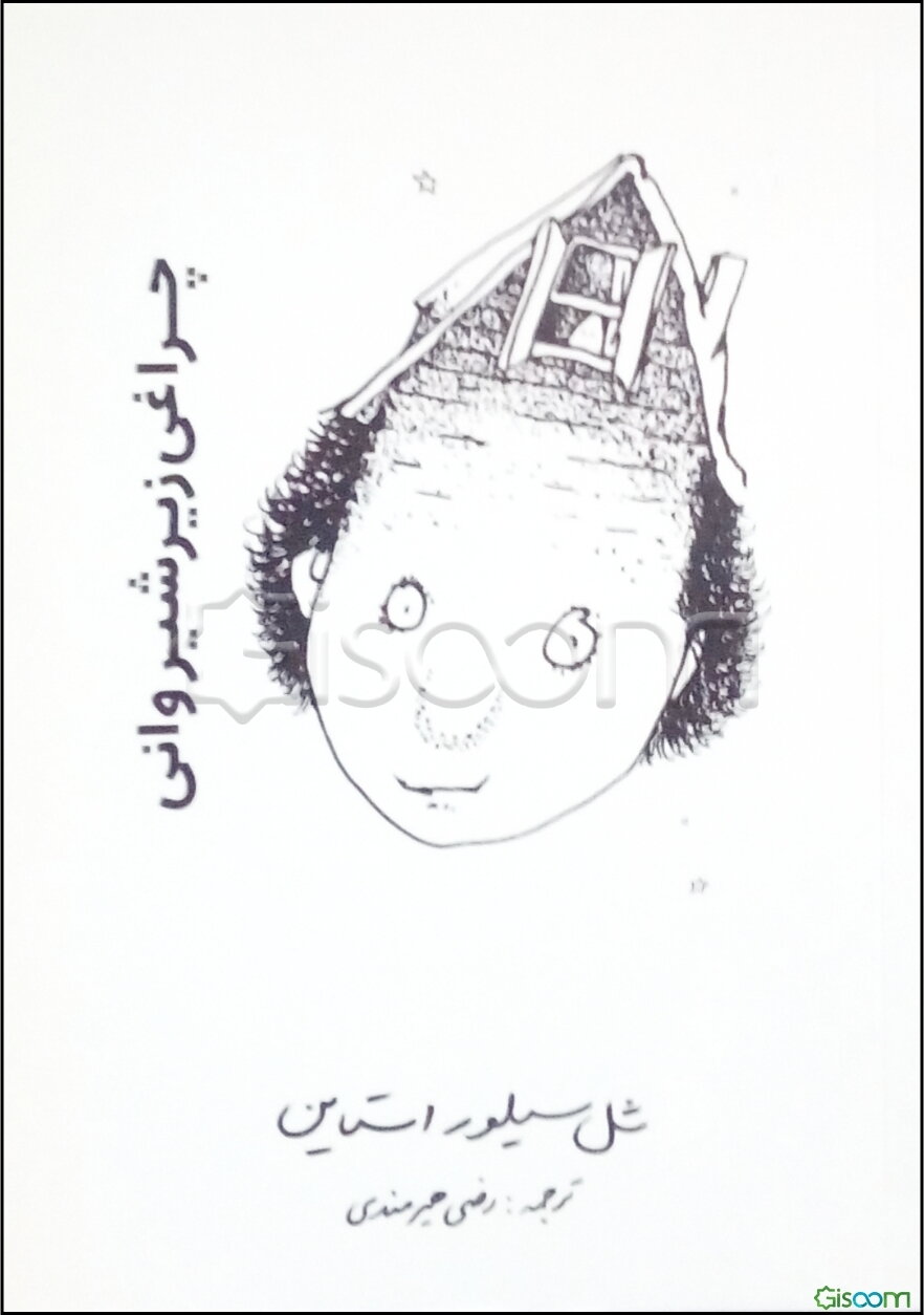 چراغی زیر شیروانی