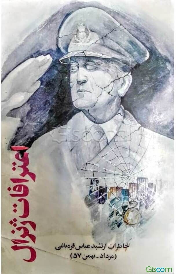 اعترافات ژنرال: خاطرات ارتشبد عباس قره باغی