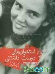 استخوان‌های دوست‌داشتنی