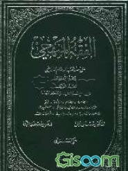 الفقه المنهجی علی مذهب الامام الشافعی (ره): فی العبادات و ملحقاتها: الصلاه - الصوم - الزکاه - الحج - الایمان و النذور، الصید و الزباح، ...  (جلد 1)