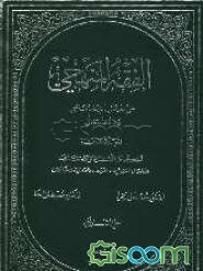 الفقه المنهجی علی مذهب الامام الشافعی (ره): احکام الاسره و ملحقاتها، الاحوال الشخصیه، الوقف و الوصیه و الفرائض (جلد 2)