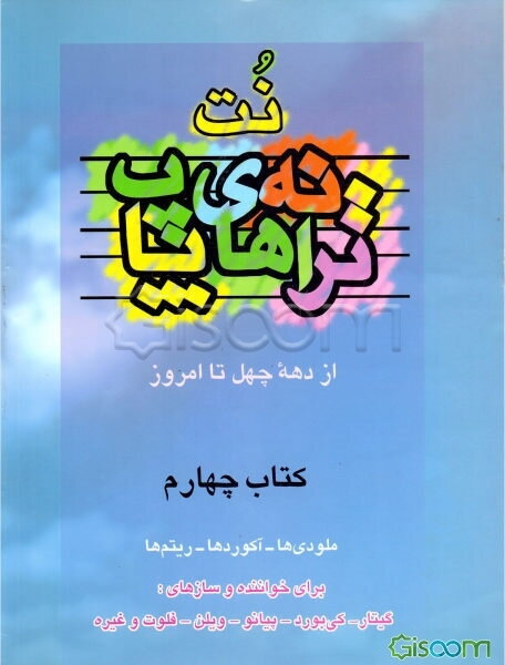 ترانه‌های پاپ: از دهه 40 تا امروز (جلد 4)