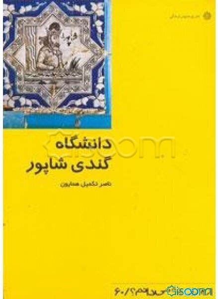 دانشگاه گندی شاپور(ازایران جه می دانم؟ / 60)