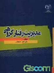 مدیریت رفتار گروهی