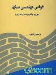 خواص مهندسی سنگها: تئوریها و کاربردهای اجرایی