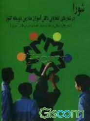 شورا در شعارهای انتخاباتی دانش‌آموزان مدارس متوسط کشور "شعارهای تبلیغاتی و تجارب موفق" اعضای شورای دانش‌آموزی