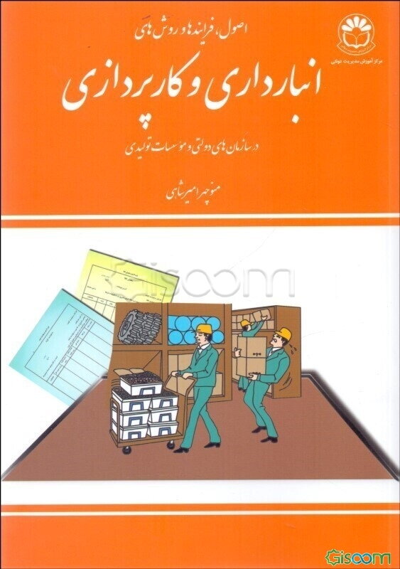 اصول کارپردازی و انبارداری در سازمانهای دولتی و موسسات تولیدی