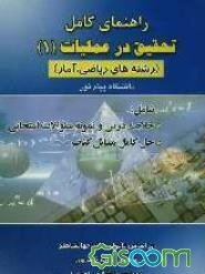 تحقیق در عملیات (1) دانشگاه پیام نور: همراه با حل کامل مسائل (رشته‌های ریاضی و آمار) بر اساس تالیف دکتر جهانشاهلو: قابل استفاده دانشجویان ...