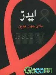 ایدز بلای جهان نوین