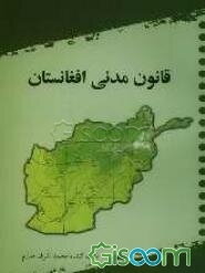 قانون مدنی افغانستان