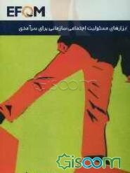 ابزارهای مسئولیت اجتماعی سازمانی برای سرآمدی