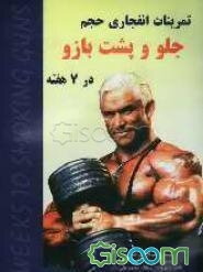 تمرینات انفجاری حجم جلو و پشت بازو در 7 هفته