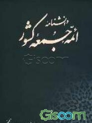 دانشنامه ائمه جمعه کشور (جلد 2)