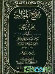 تنقیح المقال فی علم الرجال (جلد 17)