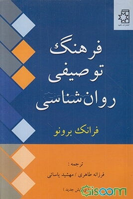 فرهنگ توصیفی روان‌شناسی