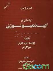 درآمدی بر اپیدمیولوژی