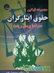 حقوق ایثارگران همراه با پرسش و پاسخ