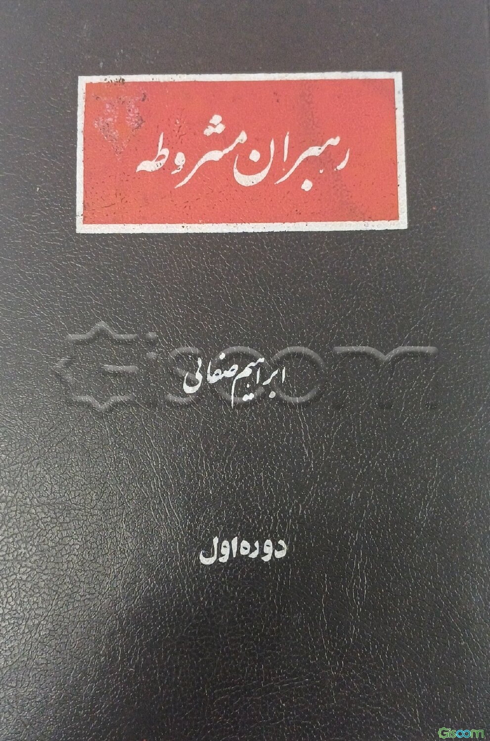 رهبران مشروطه