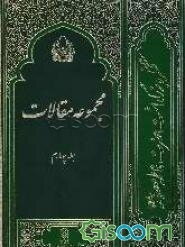 مجموعه مقالات (جلد 4)