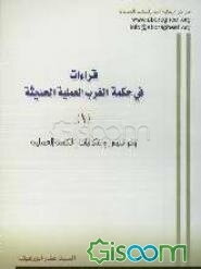 قراءات فی حکمه الغرب العملیه الحدیثه: ولترستیس و اشکالیات الحکمه العملیه (جلد 1)