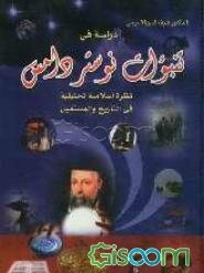 دراسه فی تنبوات نوستردامس: نظره اسلامیه تحلیلیه فی التاریخ و المستقبل