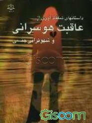 داستانهای شگفت‌آوری از عاقبت هوسرانی و شهوترانی