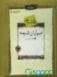 دانشنامه اصولیان شیعه  (جلد 1)