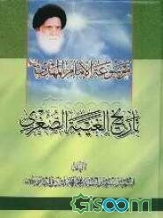 موسوعه الامام المهدی (عج) (جلد 1)