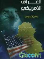 العراق الامریکی ..