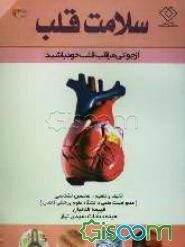 سلامت قلب (از جوانی مراقب قلب خود باشید)