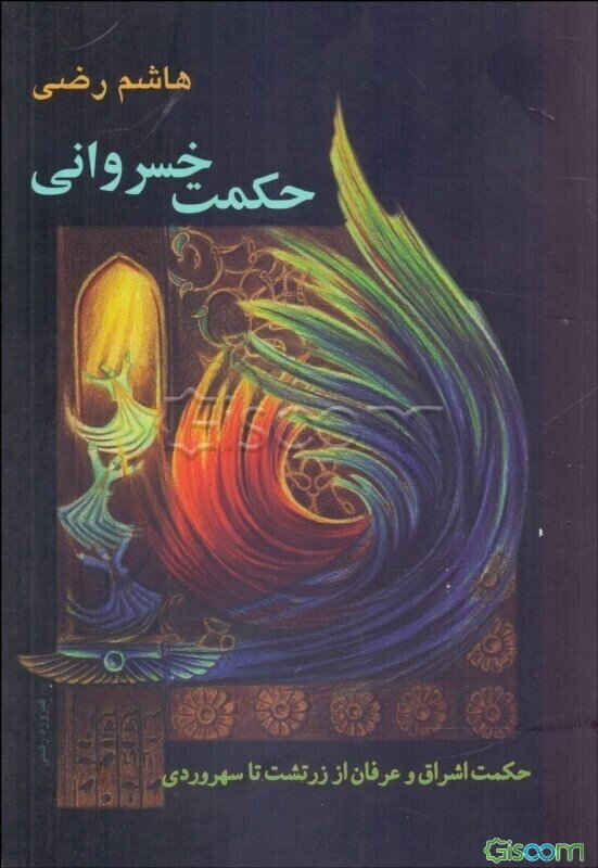 حکمت خسروانی: سیر تطبیقی فلسفه و حکمت و عرفان در ایران باستان از زرتشت تا سهروردی و استمرار آن ...