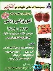 مجموعه سوالات طبقه‌بندی شده و استاندارد کنکور جامع کاردانی پیوسته امور زراعی و باغی 1376 تا 1384 سراسری و آزاد و تالیفی با پاسخ‌نامه‌ی تشریحی ...