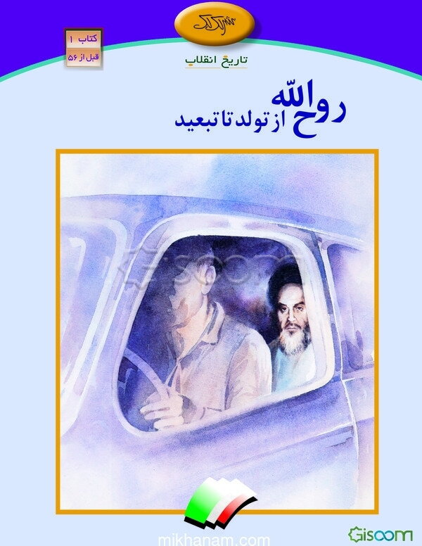 روح‌الله، از تولد تا تبعید