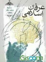 عرفان اسلامی