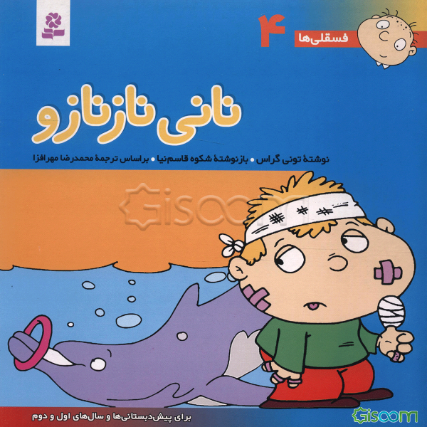 نانی نازنازو: برای پیش‌دبستانی‌ها و سالهای اول و دوم