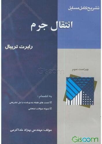 تشریح کامل مسائل انتقال جرم رابرت تریبال به انضمام: تستهای طبقه‌بندی شده آزمون کارشناسی ارشد درس انتقال جرم با پاسخ تشریحی ...