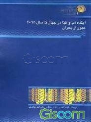 آینده آب و غذا در جهان تا سال 2025: عبور از بحران