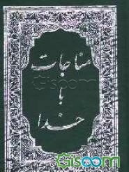 مناجات با خدا