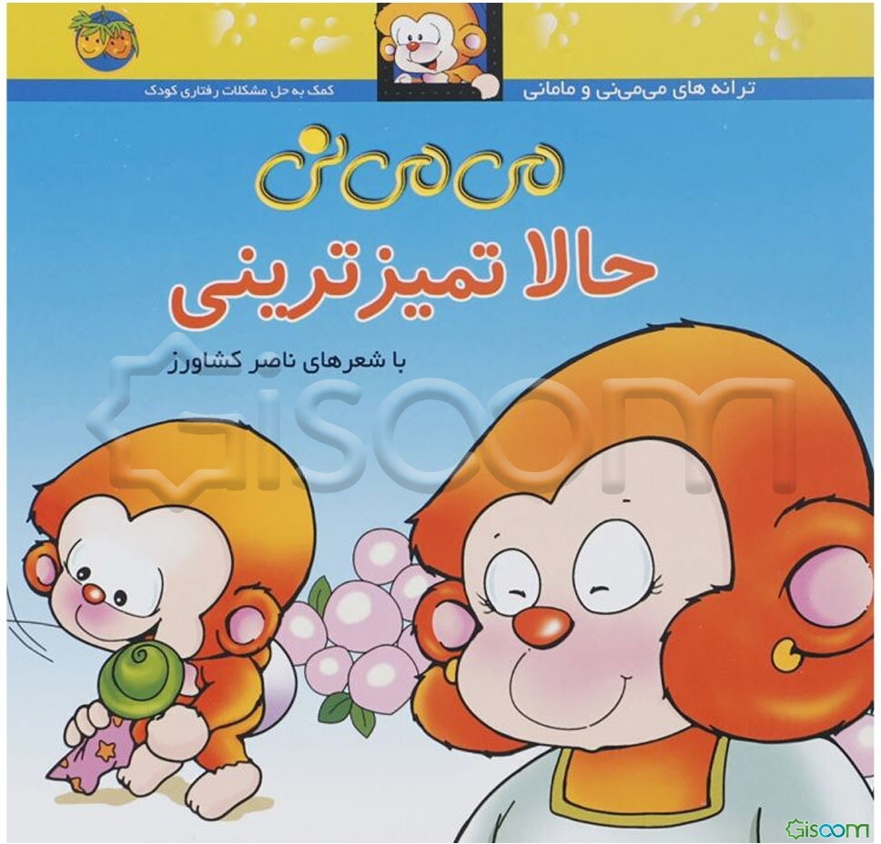 می‌می‌نی حالا تمیزترینی