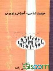 جمعیت‌شناسی و آموزش و پرورش