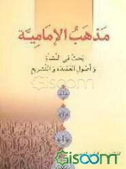 مذهب الامامیه: بحث فی النشاه و اصوک العقیده و التشریع