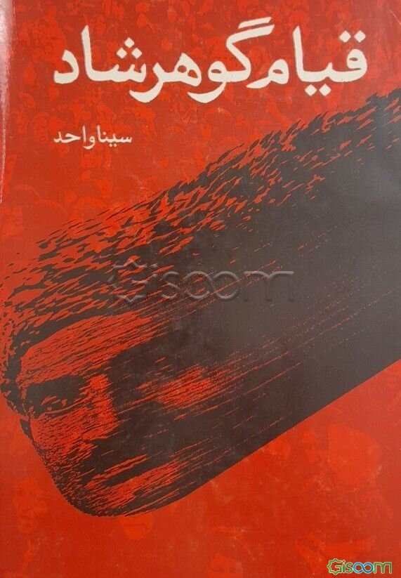 قیام گوهرشاد