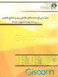 سند ملی توسعه بخش کشاورزی و منابع طبیعی در برنامه چهارم توسعه