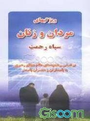 ویژگیهای مردان و زنان سپاه رحمت