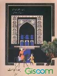 بخارا کجاست؟: سیری در جغرافیای تاریخی و فرهنگی خراسان بزرگ در عهد سامانیان همگام با ابن سینا