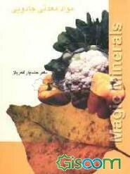 مواد معدنی جادویی