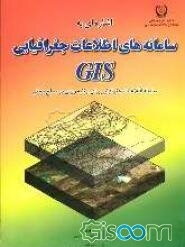 اشاره‌ای به سامانه‌های اطلاعات جغرافیای GIS: سامانه اطلاعات جغرافیایی برای برنامه‌ریزی در سطح محلی