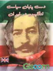 دست پنهان سیاست انگلیس در ایران